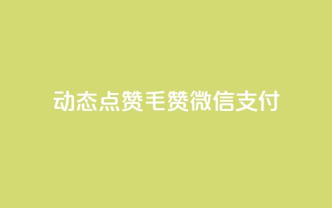 qq动态点赞1毛10000赞微信支付,ks双击飞速 - 块兽业务24小时在线下单最便宜 快手业务平台24小时在线  第1张