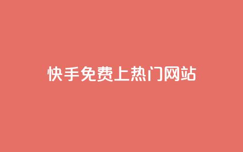 快手免费上热门网站,qq空间点赞自助下单平台 - pdd助力平台网站 提现助力app有哪些  第1张