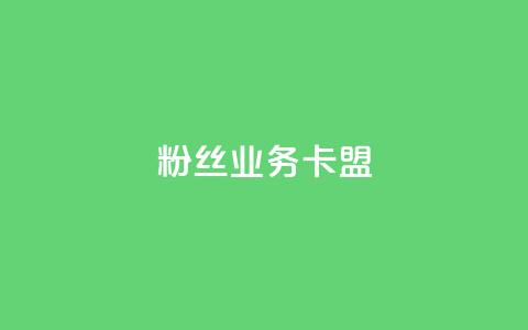 ks粉丝业务卡盟,qq怎么免费获得说说赞的软件 - dy业务自助下单在线 qq点赞 自动下单 24小时 第1张 ks粉丝业务卡盟,qq怎么免费获得说说赞的软件 - dy业务自助下单在线 qq点赞 自动下单 24小时 第1张