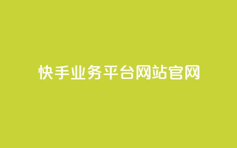 快手业务平台网站官网,ks网站平台 - 快手超低价业务网 ks自助小店 第1张 快手业务平台网站官网,ks网站平台 - 快手超低价业务网 ks自助小店 第1张