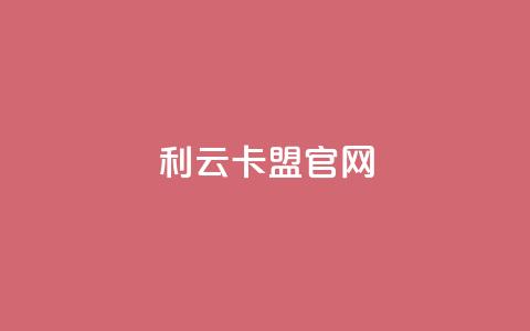 利云卡盟官网 - 专业的卡盟平台~ 第1张 利云卡盟官网 - 专业的卡盟平台~ 第1张