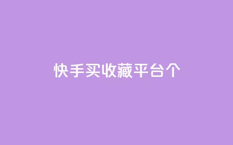 快手买收藏平台10个,免费领取一万快手播放量APP - 穿越火线手游自动发卡平台 qq代点赞  第1张