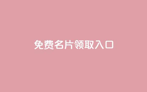 qq免费名片领取入口,网红助手商城 - 全网最便宜卡盟 刷会员最稳定的卡盟  第1张