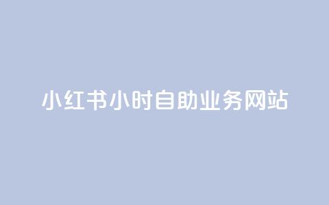 小红书24小时自助业务网站,ks自助平台业务下单真人 - 拼多多新人助力网站 拼多多免费助力软件app  第1张