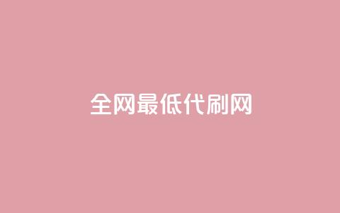 全网最低代刷网,0.5自助下单 - ks免费业务平台快手 业务下单平台  第1张