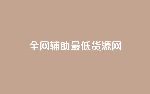全网辅助最低货源网,qy24小时自动下单平台 - 快手如何快速涨粉丝1000 qq赞自助下单  第1张