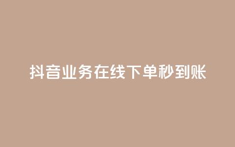 抖音业务在线下单秒到账,全网最全的发卡网 - 拼多多免费助力工具最新版 拼多多菜刀买哪种好 第1张 抖音业务在线下单秒到账,全网最全的发卡网 - 拼多多免费助力工具最新版 拼多多菜刀买哪种好 第1张