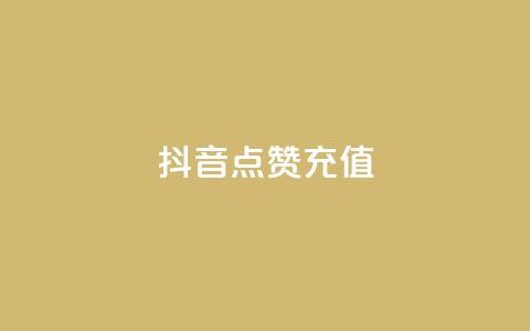 抖音点赞充值,dy实名小号购买 - 全网发卡网大全 粉丝平台  第1张