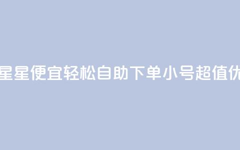 qq小号购买自助下单星星便宜 - 轻松自助下单 QQ小号超值优惠等你来选。  第1张