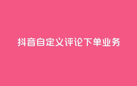 抖音自定义评论下单业务,钻城卡盟APP最新下载 - 免费QQ空间说说赞软件 粉丝下单链接 第1张 抖音自定义评论下单业务,钻城卡盟APP最新下载 - 免费QQ空间说说赞软件 粉丝下单链接 第1张