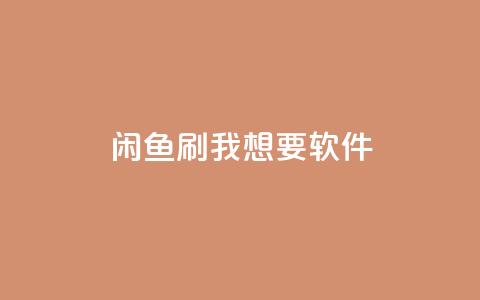 闲鱼刷我想要软件,qq24小时在线自助下单 - 拼多多砍价网站一元10刀 拼多多免费领取商品是真的吗?  第1张