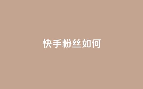 快手粉丝如何 - qq空间转发在线下单  第1张