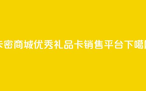 卡密商城：优秀礼品卡销售平台  第1张