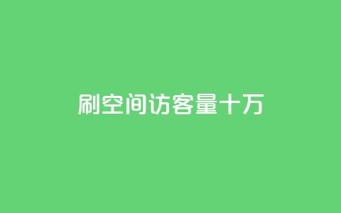 刷qq空间访客量十万,qq会员开通官网 - 卡盟代理 24小时快手业务下单平台网站 第1张 刷qq空间访客量十万,qq会员开通官网 - 卡盟代理 24小时快手业务下单平台网站 第1张