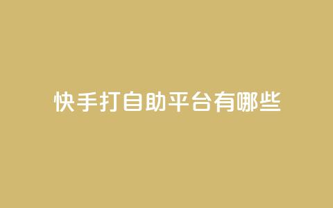 快手打call自助平台有哪些,抖音500粉丝收费吗 - 抖音涨粉丝好做吗 ks便宜的下单平台 第1张 快手打call自助平台有哪些,抖音500粉丝收费吗 - 抖音涨粉丝好做吗 ks便宜的下单平台 第1张