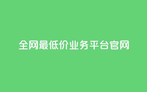 全网最低价业务平台官网,qq24小时业务自动下单平台 - 拼多多真人助力平台免费 cpdd微信群二维码  第1张