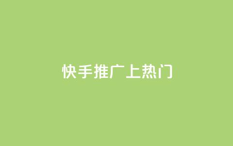 快手推广上热门,QQ空间访客量增加 - 拼多多助力一元十刀怎么弄 拼多多助力怎么办 第1张 快手推广上热门,QQ空间访客量增加 - 拼多多助力一元十刀怎么弄 拼多多助力怎么办 第1张