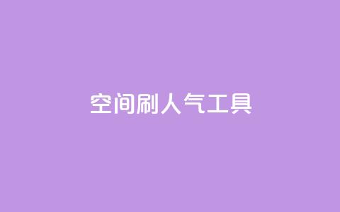 QQ空间刷人气工具,代网刷总站 - 全网稳定低价24小时下单平台 快手流量推广网站下载  第1张