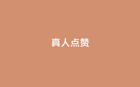 Ks真人点赞,快手一个作品1000赞 - 抖音粉丝一千花多少钱 快手点赞业务网站超低  第1张