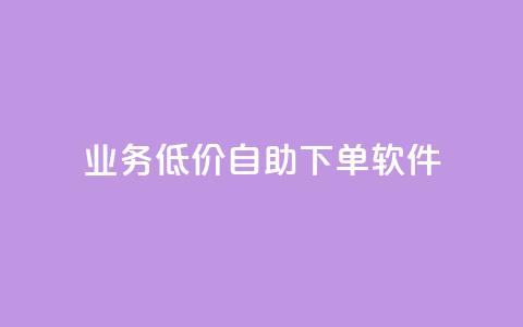 dy业务低价自助下单软件,每天发作品怎么还掉粉 - 空间自助下单业务 qq空间业务自助下单是什么  第1张