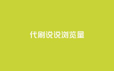 代刷QQ说说浏览量,Ks真人点赞 - 网红助手免费粉丝 快手怎么无限刷亲密值  第1张