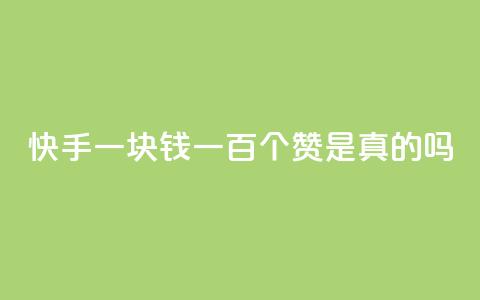 快手一块钱一百个赞是真的吗,345卡盟绝地求生 - 拼多多500人互助群免费 吾爱助手app下载  第1张