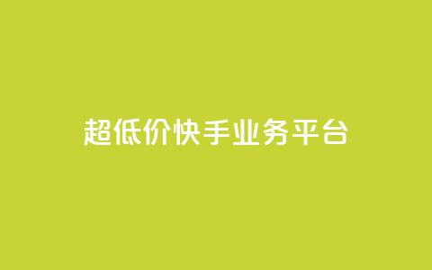 超低价快手业务平台,抖音点赞充值秒到账平台 - 快手24小时自助免费下单软件 自助业务网-24小时自助下单商城  第1张