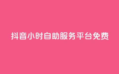 抖音24小时自助服务平台免费,qq空间访问10万人怎么弄 - 快手粉丝过万的账号密码 快手涨热度免费软件下载安装  第1张