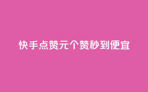 快手点赞1元100个赞秒到便宜,qq访客达到多少显示万 - 拼多多自助下单24小时平台 拼多多助力免单在哪里查看 第1张 快手点赞1元100个赞秒到便宜,qq访客达到多少显示万 - 拼多多自助下单24小时平台 拼多多助力免单在哪里查看 第1张