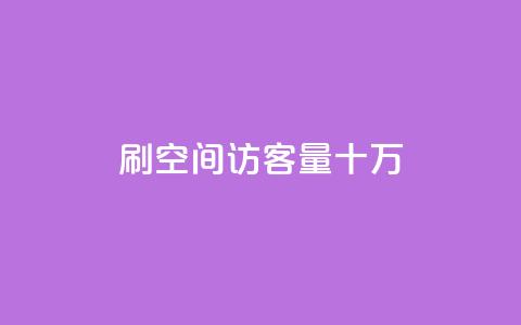 刷qq空间访客量十万,qq会员开通官网 - 卡盟代理 24小时快手业务下单平台网站  第1张