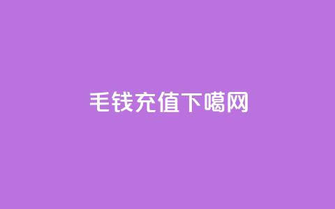 qq1毛钱10000 - qq充值  第1张