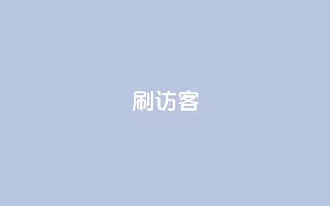 刷qq访客app - 全新QQ访客应用，轻松查看访客动态！!  第1张