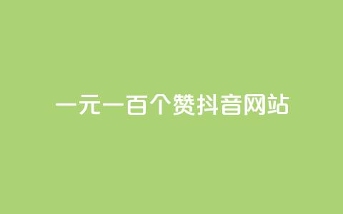 一元一百个赞抖音网站 - 如何通过赞赏抖音网站获得100个赞？。  第1张