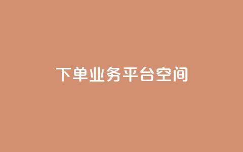 qq下单业务平台空间 - 便捷的QQ下单业务平台推荐与评测~  第1张