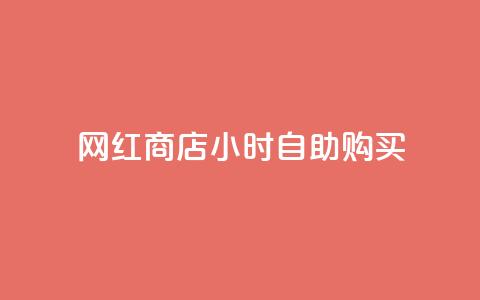 网红商店24小时自助购买,抖音24小时自助服务平台免费 - 空间互赞 抖音点赞诈骗一般几天收网  第1张
