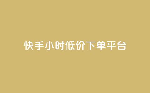快手24小时低价下单平台,24小时自助下单云小店 - qq赞服务 快手1000个赞播放量  第1张