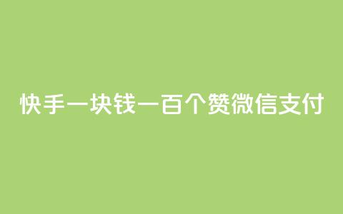 快手一块钱一百个赞微信支付,云小店24小时自助下单 - 拼多多助力一元十刀怎么弄 拼多多怎么接推广 第1张 快手一块钱一百个赞微信支付,云小店24小时自助下单 - 拼多多助力一元十刀怎么弄 拼多多怎么接推广 第1张