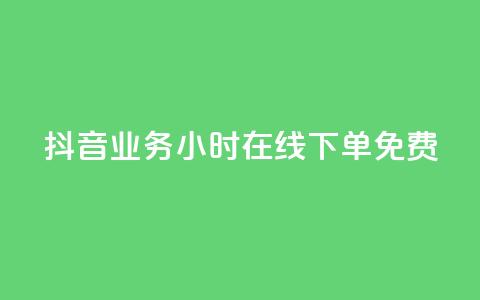 抖音业务24小时在线下单免费,刷qq超级会员svip教程视频 - ks低价下单平台 qq空间说说赞50个秒到账  第1张