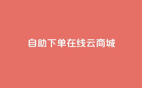 自助下单在线云商城,抖音二十四小时点赞自助平台 - 抖音快手自助服务 抖音自定义评论业务  第1张