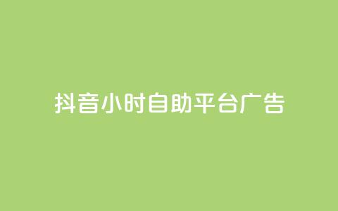 抖音24小时自助平台广告,抖音卡盟全网最低价稳定卡盟 - qq引流推广机器人官网 抖音点赞链接 抖音点赞推广  第1张