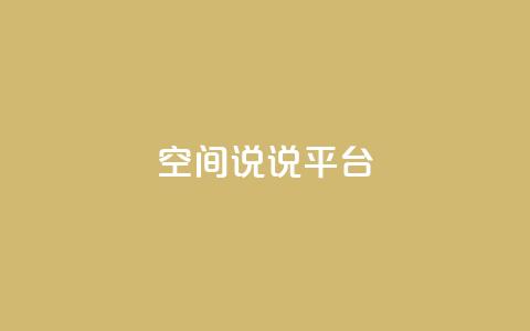 qq空间说说平台,QQ访客自助网址 - 拼多多互助平台 拼多多电脑版官网 第1张 qq空间说说平台,QQ访客自助网址 - 拼多多互助平台 拼多多电脑版官网 第1张