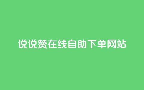 qq说说赞在线自助下单网站,免费领浏览量的网站 - 拼多多无限助力工具 拼多多用什么免费软件引流 第1张 qq说说赞在线自助下单网站,免费领浏览量的网站 - 拼多多无限助力工具 拼多多用什么免费软件引流 第1张