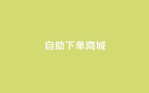 qq自助下单商城,抖音播放量黑科技app - 快手点赞评论自动生成器 抖音业务下单免费  第1张