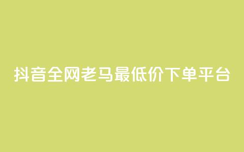 抖音全网老马最低价下单平台,24小时自助免费下单平台qq空间 - qq空间点赞免费30个 dy业务粉丝  第1张
