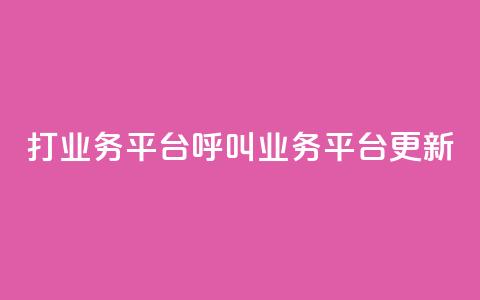 ks打call业务平台(KS呼叫业务平台更新)  第1张