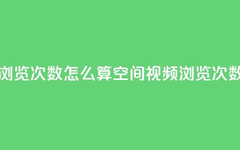 qq空间视频浏览次数怎么算(qq空间视频浏览次数计算方法)  第1张