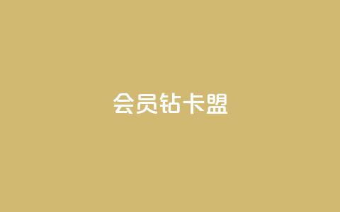 QQ会员钻卡盟,网红商城24小时下单平台 - 卡盟低价qq业务自助下单 拼多多充抖音为什么还贵点 第1张 QQ会员钻卡盟,网红商城24小时下单平台 - 卡盟低价qq业务自助下单 拼多多充抖音为什么还贵点 第1张