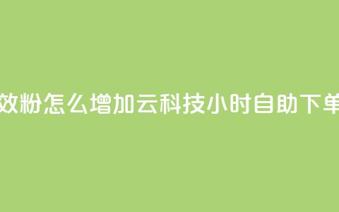 抖音有效粉怎么增加 - 12云科技24小时自助下单  第1张