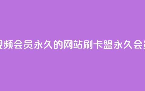 刷腾讯视频会员永久的网站 - 刷卡盟qq永久会员  第1张