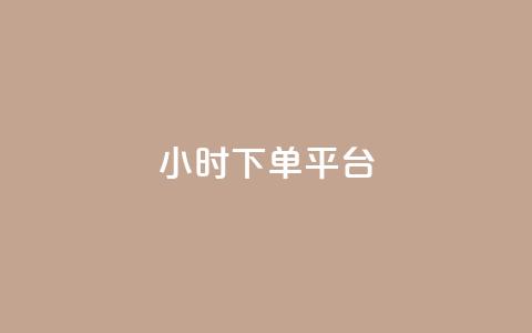 dy24小时下单平台ks,彩虹代刷社区一手货源 - 24小时自助点赞下单网站 01元一万赞网站 第1张 dy24小时下单平台ks,彩虹代刷社区一手货源 - 24小时自助点赞下单网站 01元一万赞网站 第1张